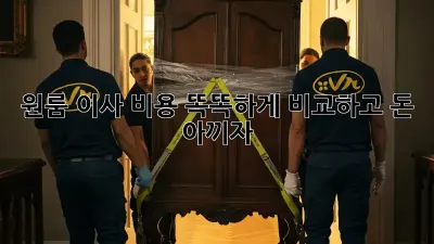 원룸 이사, 비용 똑똑하게 비교하고 돈 아끼자!