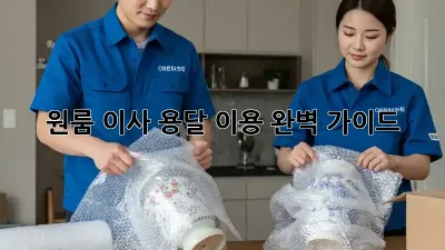 원룸 이사? 용달 이용 완벽 가이드!