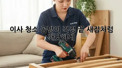 이사 청소, 곰팡이 걱정 끝! 새집처럼 깨끗하게 ✨