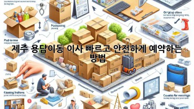 제주 용담이동 이사, 빠르고 안전하게 예약하는 방법!