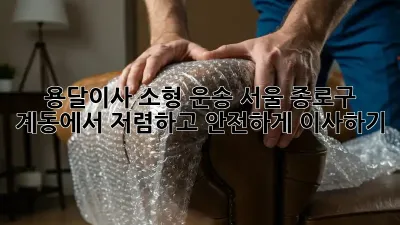 용달이사 소형 운송: 서울 종로구 계동에서 저렴하고 안전하게 이사하기