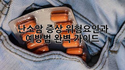난소암 증상: 위험요인과 예방법 완벽 가이드