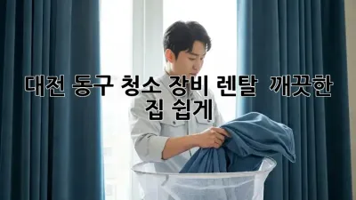 대전 동구 청소 장비 렌탈 ✨ 깨끗한 집, 쉽게!