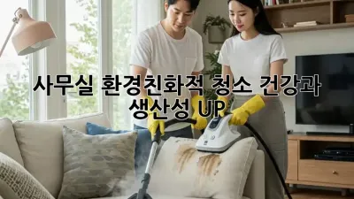 사무실 환경친화적 청소: 건강과 생산성 UP!