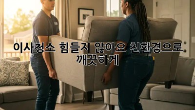 이사청소, 힘들지 않아요! 친환경으로 깨끗하게 ✨